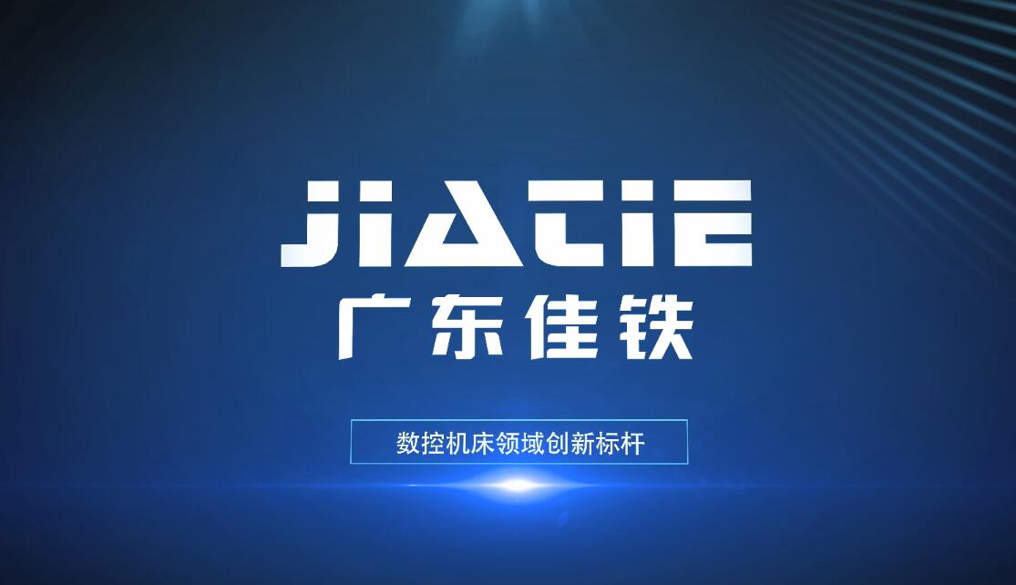 廣東佳鐵企業(yè)宣傳片